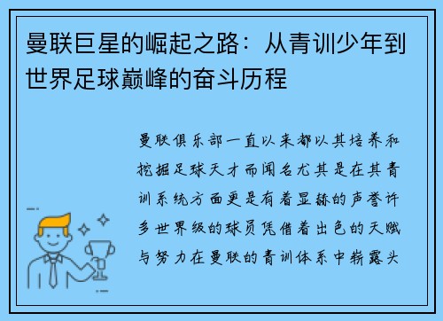 曼联巨星的崛起之路：从青训少年到世界足球巅峰的奋斗历程