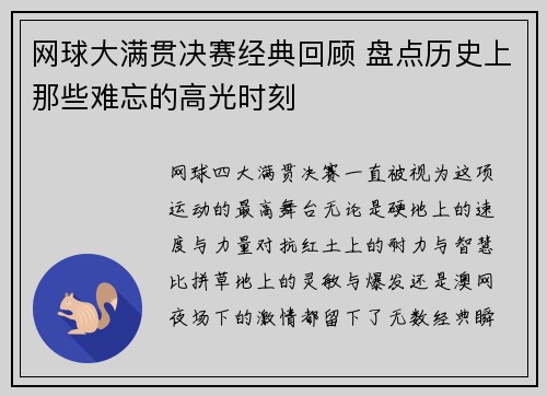 网球大满贯决赛经典回顾 盘点历史上那些难忘的高光时刻