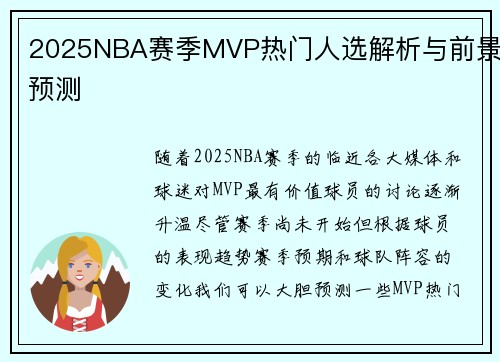 2025NBA赛季MVP热门人选解析与前景预测 2025NBA赛季MVP热门人选解析与前景预测