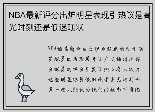 NBA最新评分出炉明星表现引热议是高光时刻还是低迷现状