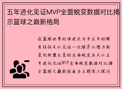 五年进化见证MVP全面蜕变数据对比揭示篮球之巅新格局