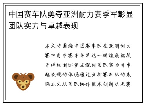 中国赛车队勇夺亚洲耐力赛季军彰显团队实力与卓越表现