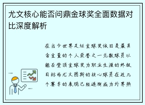 尤文核心能否问鼎金球奖全面数据对比深度解析