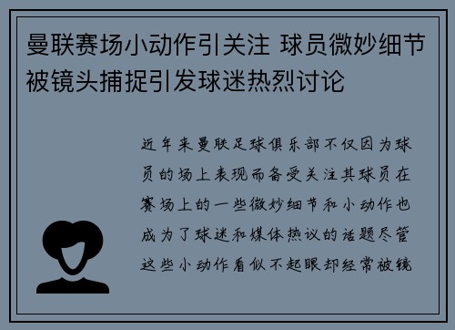 曼联赛场小动作引关注 球员微妙细节被镜头捕捉引发球迷热烈讨论