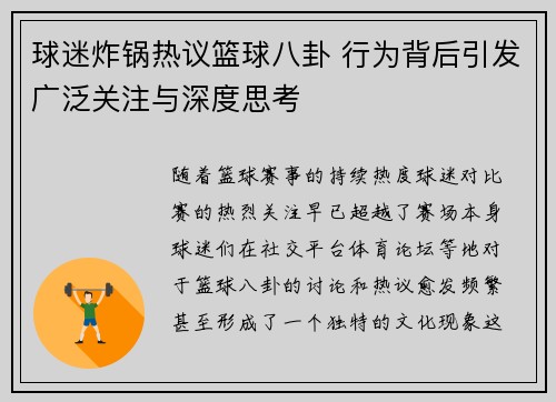 球迷炸锅热议篮球八卦 行为背后引发广泛关注与深度思考