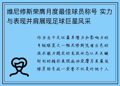 维尼修斯荣膺月度最佳球员称号 实力与表现并肩展现足球巨星风采