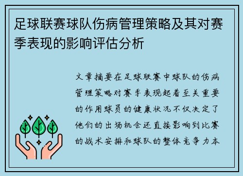 足球联赛球队伤病管理策略及其对赛季表现的影响评估分析