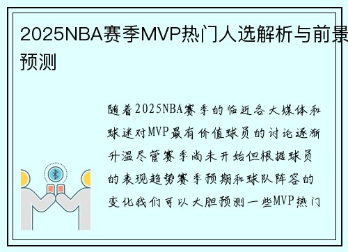 2025NBA赛季MVP热门人选解析与前景预测