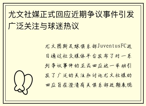 尤文社媒正式回应近期争议事件引发广泛关注与球迷热议