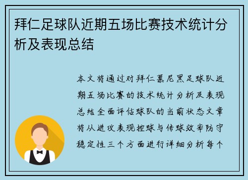 拜仁足球队近期五场比赛技术统计分析及表现总结 拜仁足球队近期五场比赛技术统计分析及表现总结