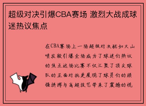超级对决引爆CBA赛场 激烈大战成球迷热议焦点