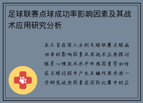 足球联赛点球成功率影响因素及其战术应用研究分析