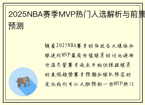 2025NBA赛季MVP热门人选解析与前景预测