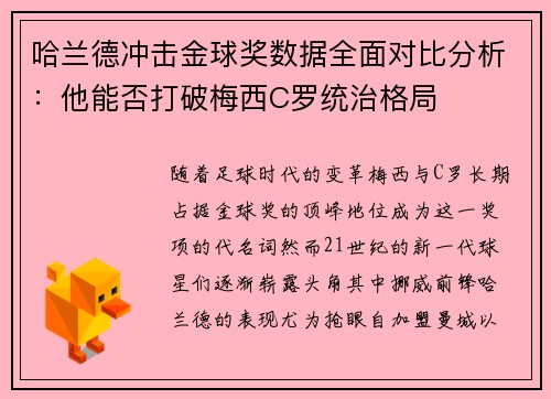 哈兰德冲击金球奖数据全面对比分析:他能否打破梅西C罗统治格局 哈兰德冲击金球奖数据全面对比分析:他能否打破梅西C罗统治格局