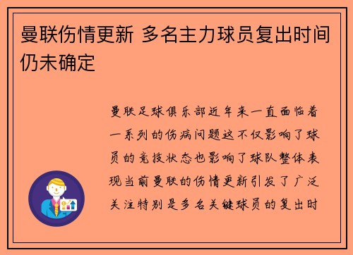 曼联伤情更新 多名主力球员复出时间仍未确定 曼联伤情更新 多名主力球员复出时间仍未确定