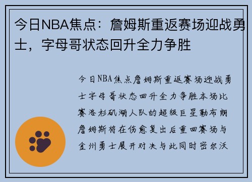 今日NBA焦点：詹姆斯重返赛场迎战勇士，字母哥状态回升全力争胜