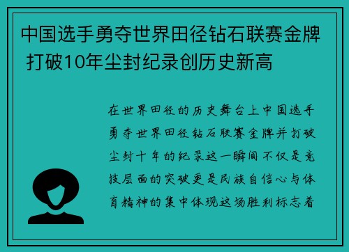 中国选手勇夺世界田径钻石联赛金牌 打破10年尘封纪录创历史新高