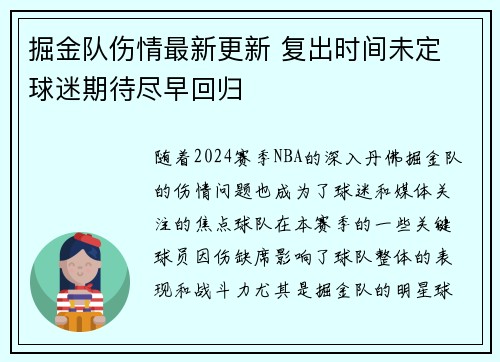 掘金队伤情最新更新 复出时间未定 球迷期待尽早回归 掘金队伤情最新更新 复出时间未定 球迷期待尽早回归