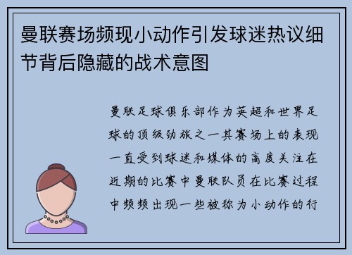 曼联赛场频现小动作引发球迷热议细节背后隐藏的战术意图