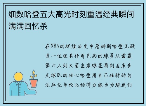细数哈登五大高光时刻重温经典瞬间满满回忆杀