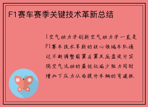 F1赛车赛季关键技术革新总结