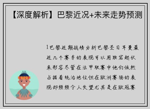 【深度解析】巴黎近况+未来走势预测