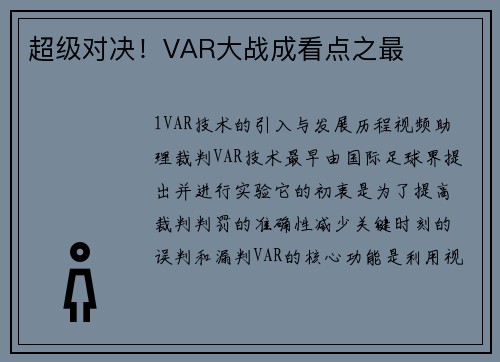 超级对决！VAR大战成看点之最