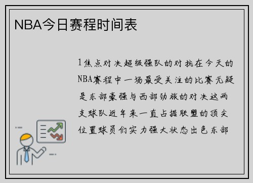 NBA今日赛程时间表