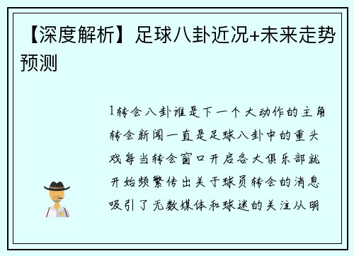 【深度解析】足球八卦近况+未来走势预测