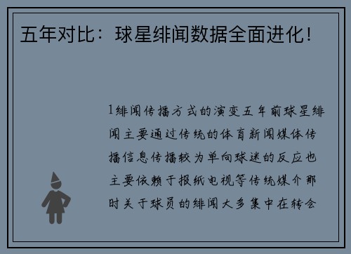 五年对比：球星绯闻数据全面进化！