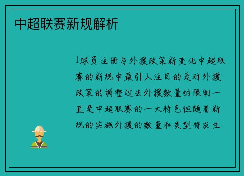 中超联赛新规解析
