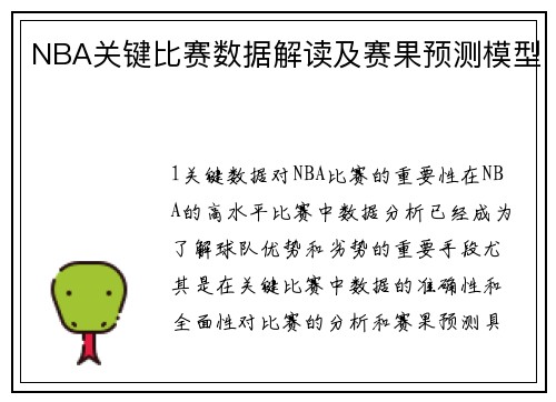 NBA关键比赛数据解读及赛果预测模型