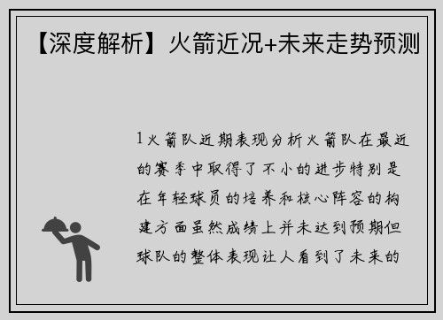 【深度解析】火箭近况+未来走势预测