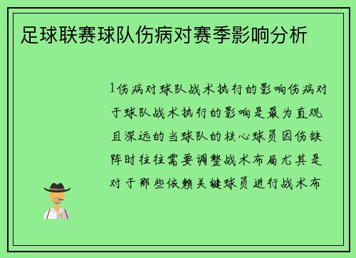足球联赛球队伤病对赛季影响分析