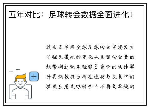 五年对比：足球转会数据全面进化！