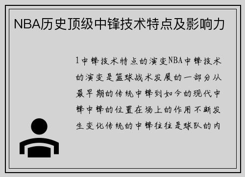 NBA历史顶级中锋技术特点及影响力
