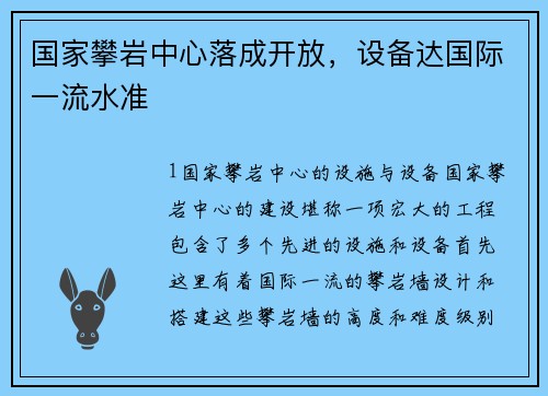 国家攀岩中心落成开放，设备达国际一流水准