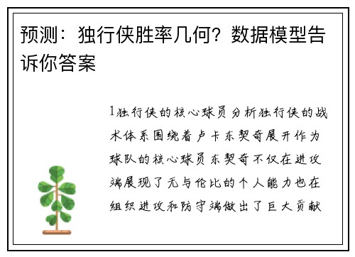 预测：独行侠胜率几何？数据模型告诉你答案