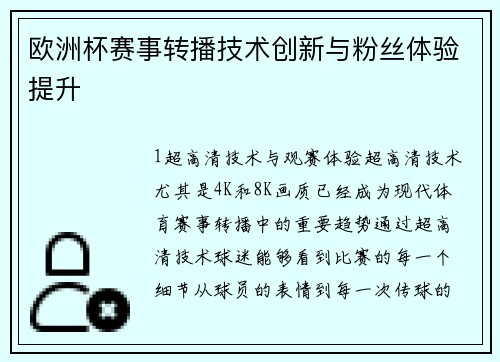 欧洲杯赛事转播技术创新与粉丝体验提升