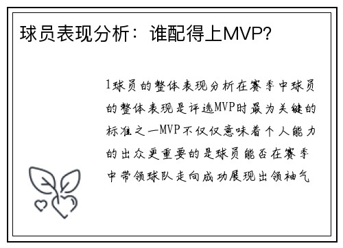 球员表现分析：谁配得上MVP？