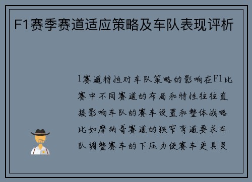 F1赛季赛道适应策略及车队表现评析