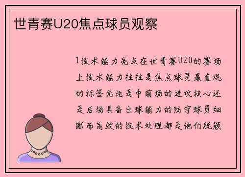 世青赛U20焦点球员观察
