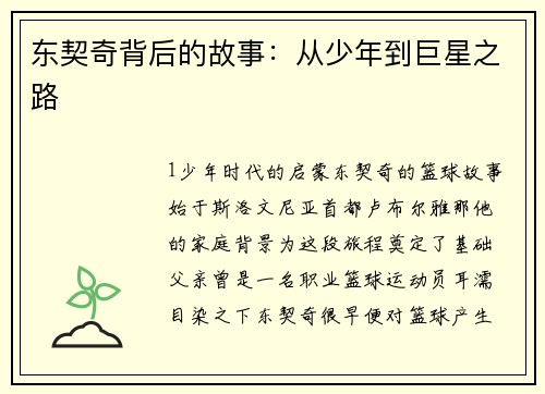 东契奇背后的故事：从少年到巨星之路