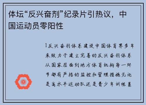 体坛“反兴奋剂”纪录片引热议，中国运动员零阳性