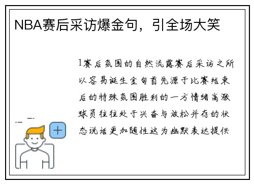 NBA赛后采访爆金句，引全场大笑