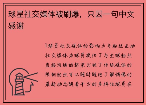球星社交媒体被刷爆，只因一句中文感谢