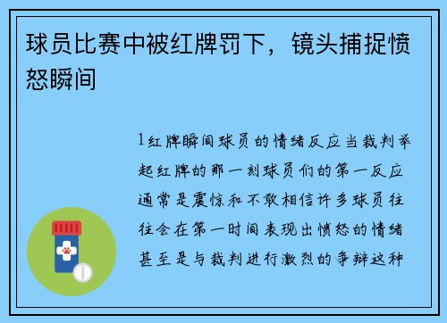 球员比赛中被红牌罚下，镜头捕捉愤怒瞬间