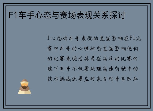 F1车手心态与赛场表现关系探讨