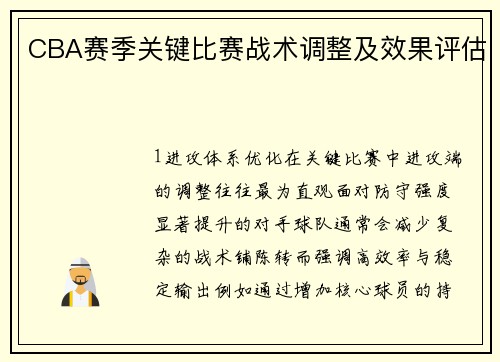 CBA赛季关键比赛战术调整及效果评估