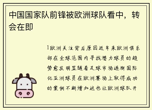 中国国家队前锋被欧洲球队看中，转会在即